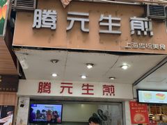 门面-腾元生煎(西华路店)