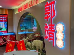 -郭靖内蒙菜·烤全羊·烧烤(望京旗舰店)