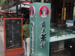 -霸王茶姬(南强街店)
