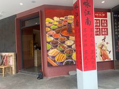 -咏江南·苏式火锅·苏州评弹(观前街店)