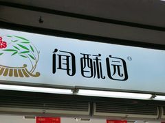 -闻酥园(青羊区文殊坊店)