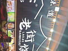 -老街烧烤大排档·地道湖北菜·龙虾馆(汉口火车站店)