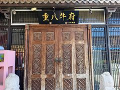 -重八牛府(花乡奥莱店)