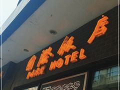 门面-国际饭店·帆声西饼屋(黄河路店)