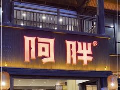 门面-阿胖龙虾(罍街店)
