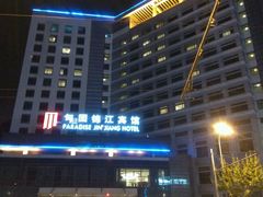 -甸园锦江宾馆(北外滩店)