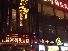 -纸盐河码头火锅(十八梯店)