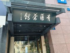 -青藤茶馆(凤起路店)