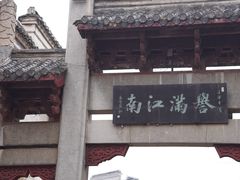 -高淳老街
