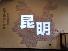 -芸南道·过桥米线(昆明老街旗舰店)