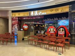 门面-舞漁日料美人胶原锅(陆家嘴中心店)