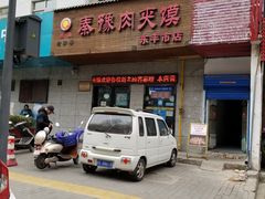 门面-秦豫肉夹馍(东羊市店)