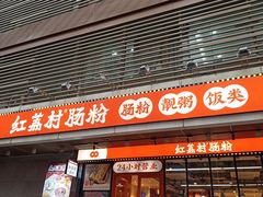 -红荔村肠粉(岗厦店)