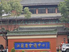 -南京钟山宾馆(江苏省会议中心)