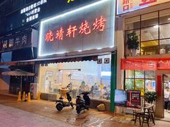 -晓靖轩烧烤(沙河风情店)