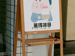 -WONDER ICE 萬得冰田(建設路总店)