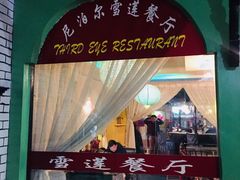 -尼泊尔雪莲餐厅(北京东路店)