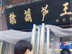 门面-糖葫芦王保定名吃(古莲花池店)