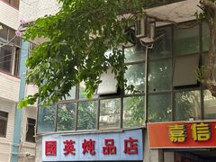 -国英炖品店(甲子路店)
