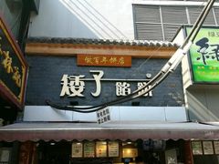 门面-矮子馅饼(大成路店)