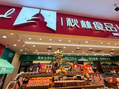 -秋林食品(秋林公司店)