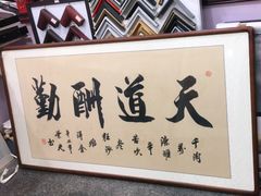 -宸宸画框裱画配框工厂店(莘庄店)