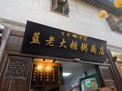-蓝老大糖粥藕店(老门东店)