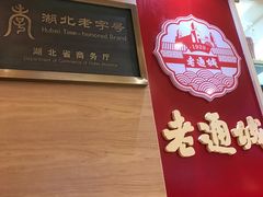 -老通城豆皮大王(吉庆街店)