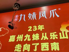 -嘉州九妹凤爪(乐山总店)