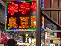 -李字号臭豆腐(总店)