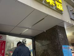 -六广门毛阿姨糯米饭