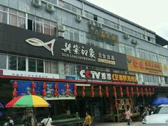 -巽寮印象美食部落餐厅·海鲜·地方特色菜(惠州体验店)