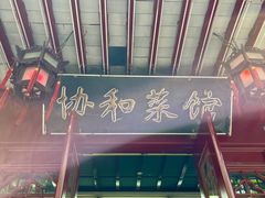 -协和菜馆(凤凰街店)