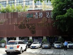 -香樟活鱼馆(渝北店)