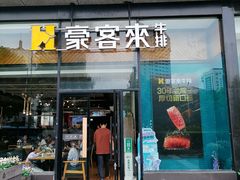 -豪客来牛排(红豆万花城店)