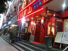 -胡南山品质老火锅(南浦路店)