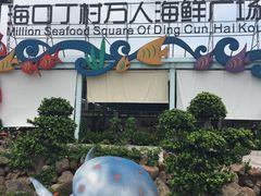 -四川小胡子海鲜(丁村万人海鲜广场店)