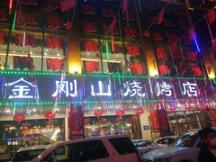 门面-金刚山烧烤(中山路店)