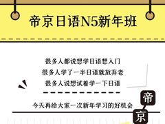 -帝京日语(春熙路旗舰校区)