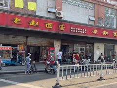 -老赵面店(大西路店)