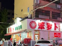 -笨罗卜浏阳菜馆(富家湾小区店)