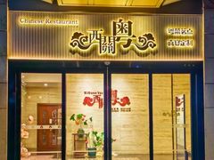 -广东胜利宾馆西关粤中餐厅