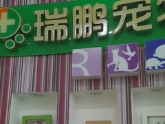 -瑞鹏·疫苗·绝育·宠物医院(金沙洲店)