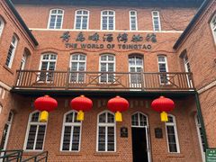 -青岛啤酒博物馆