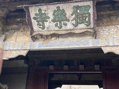 -独乐寺