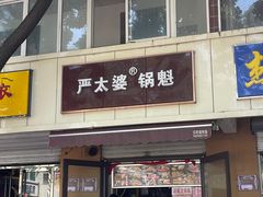 -刘小武·锅魁(总店)