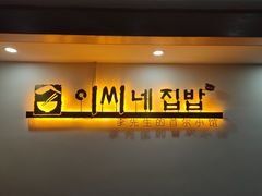 门面-李先生的首尔小馆(松江启源广场店)