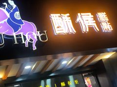 门面-酥侯糕点(广东路店)