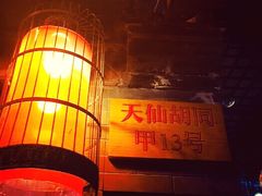 -锦尚阁烤鱼•天津菜(宣武门胡同店)