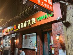 -番茄屋葡式美食(总店)